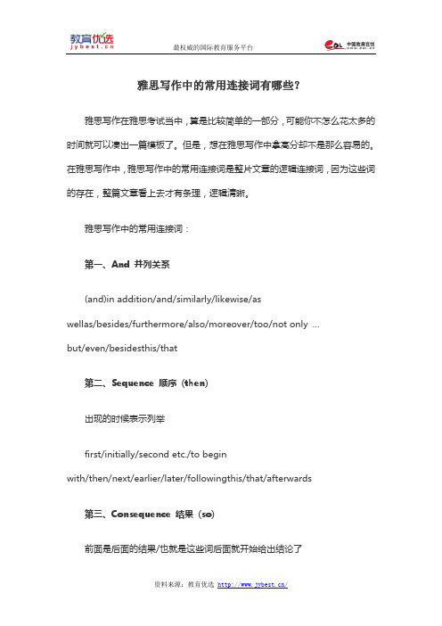 雅思写作中的常用连接词有哪些？