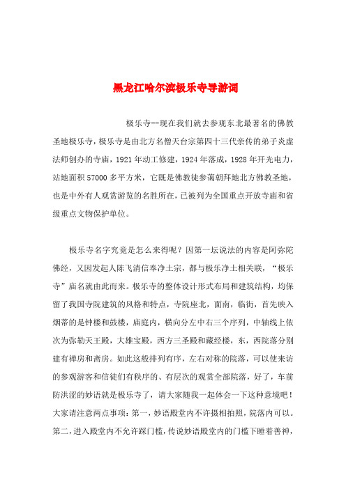 2019年整理--黑龙江哈尔滨极乐寺导游词