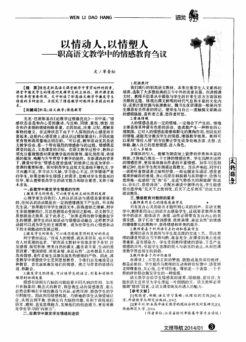 以情动人,以情塑人——职高语文教学中的情感教育刍议
