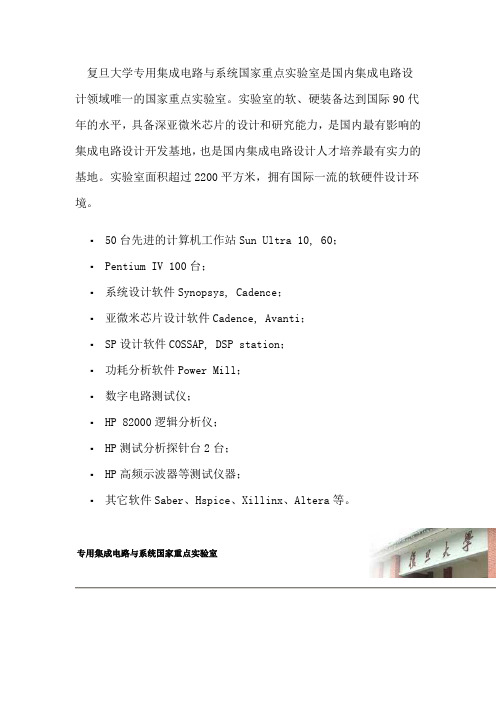 复旦大学专用集成电路-国家重点实验室