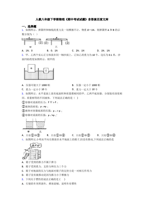 人教八年级下学期物理《期中考试试题》含答案百度文库