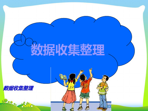 2021年人教版二年级数学下册《数据收集整理》精品课件.ppt