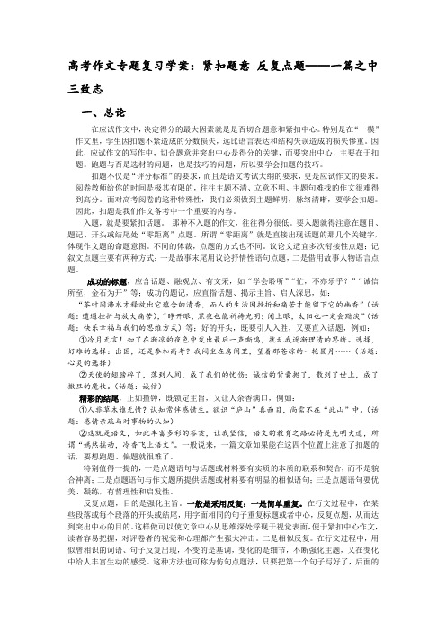 高考作文专题复习学案紧扣题意 反复点题——一篇之中三致志