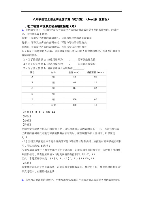 八年级物理上册全册全套试卷(提升篇)(Word版 含解析)
