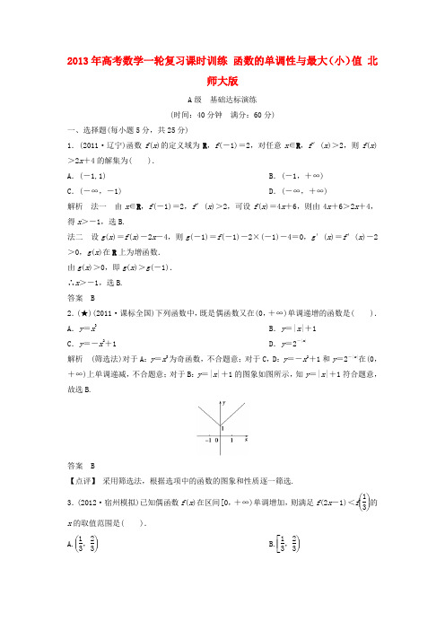 高考数学一轮复习课时训练 函数的单调性与最大(小)值 