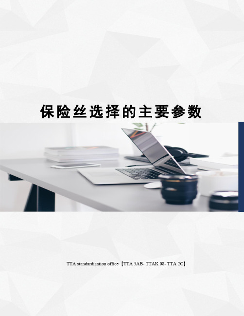 保险丝选择的主要参数