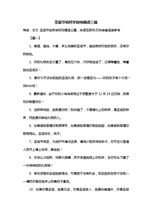 圣诞节给同学的祝福语三篇