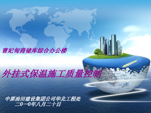外墙保温QC-幻灯片