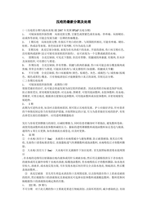压疮的分期及处理