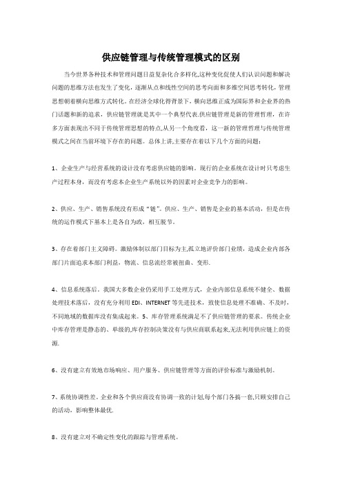 供应链管理与传统管理模式的区别
