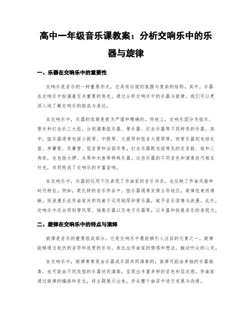 高中一年级音乐课教案：分析交响乐中的乐器与旋律