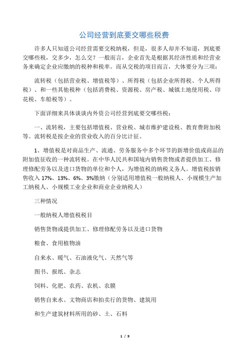 公司经营到底要交哪些税费