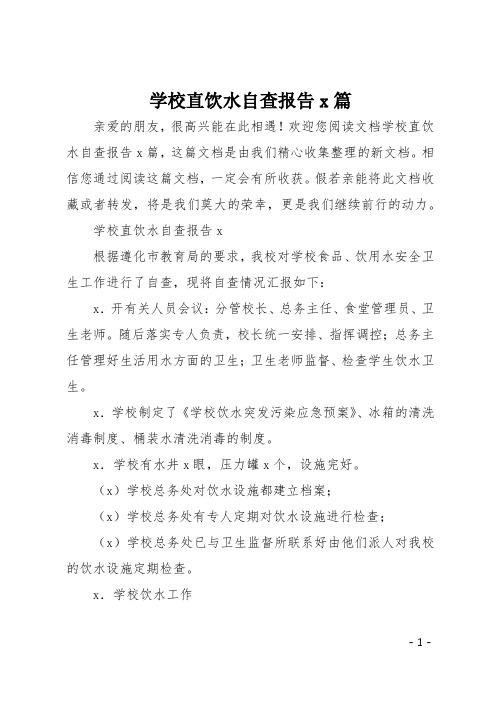 学校直饮水自查报告5篇