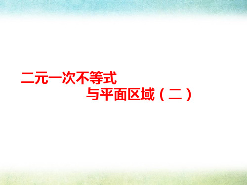 高中数学一元二次不等式与平面区域(二)精品ppt课件