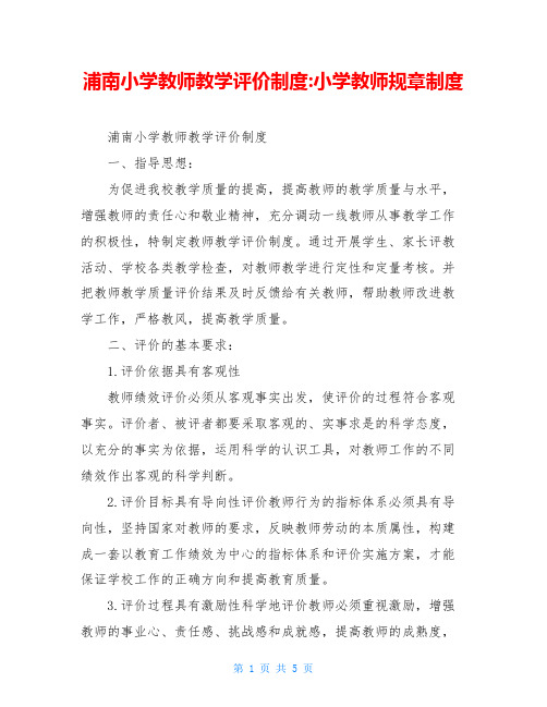 浦南小学教师教学评价制度-小学教师规章制度