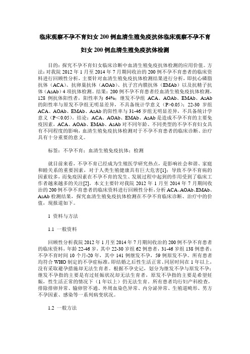 临床观察不孕不育妇女200例血清生殖免疫抗体临床观察不孕不育妇女