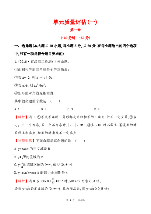 人教A版选修1-1《第一章常用逻辑用语》单元质量评估试卷含试卷分析详解