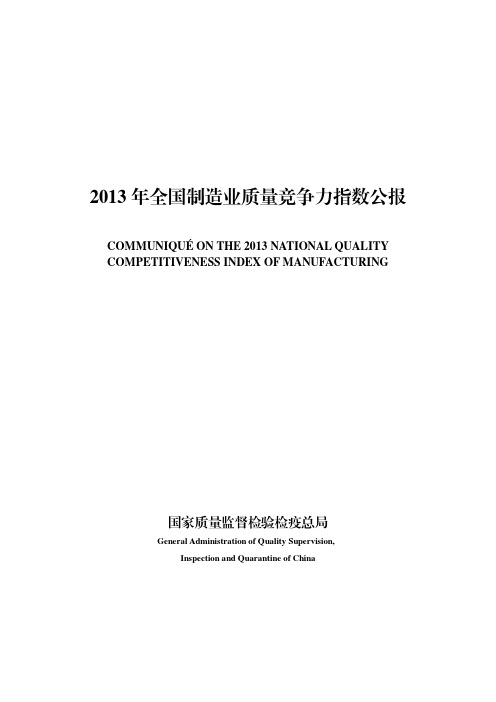2013年全国制造业质量竞争力指数公报