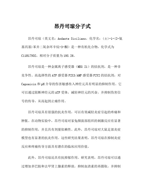 昂丹司琼分子式