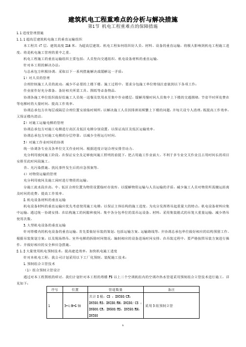 建筑机电工程重难点的分析与解决措施