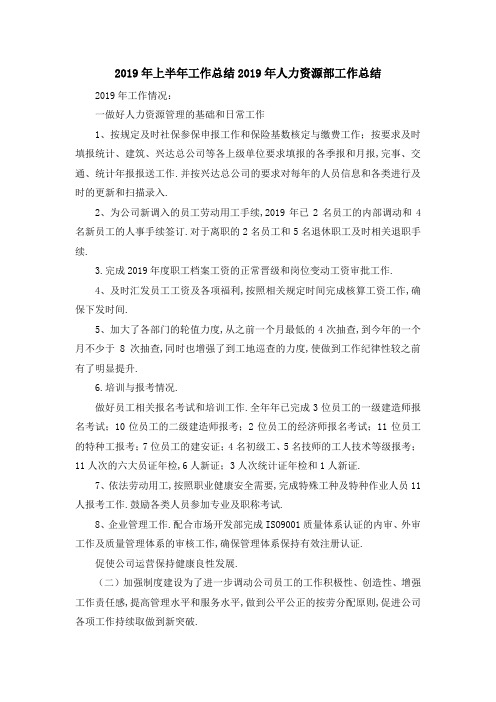2019年上半年工作总结 2019年人力资源部工作总结 精品