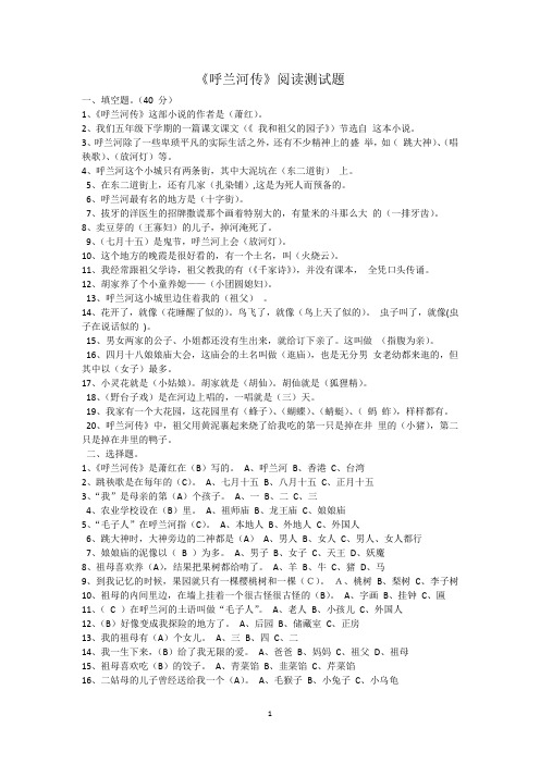 《呼兰河传》练习题与内容简析加要点