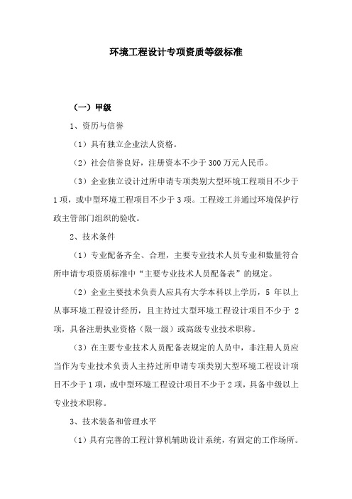 环境工程设计专项资质等级标准