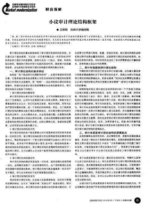 小议审计理论结构框架