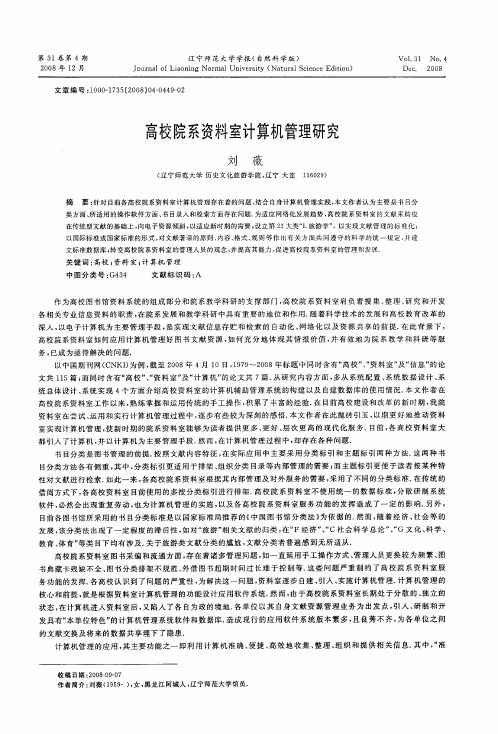高校院系资料室计算机管理研究