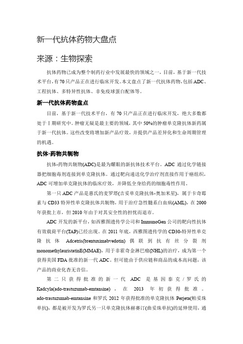 新一代抗体药物大盘点