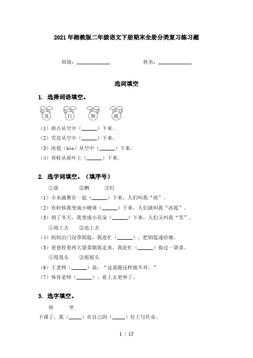 2021年湘教版二年级语文下册期末全册分类复习练习题