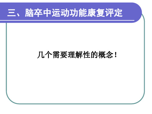 三、脑卒中运动功能康复评定
