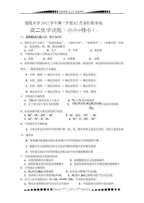 浙江省诸暨湄池中学2012-2013学年高二12月阶段考试化学试题(小小+特小班,无答案)