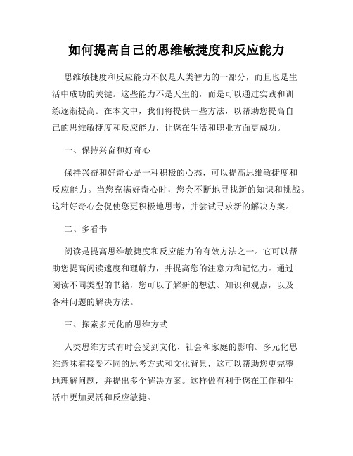 如何提高自己的思维敏捷度和反应能力