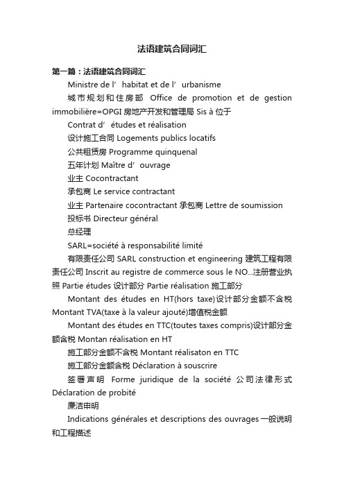 法语建筑合同词汇