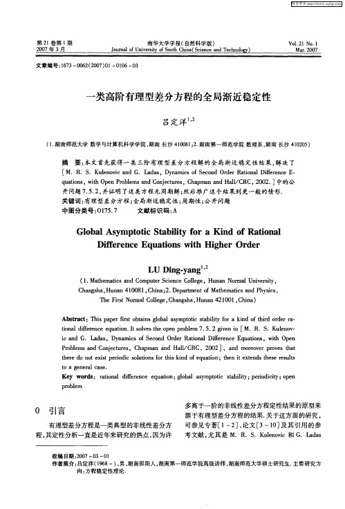 一类高阶有理型差分方程的全局渐近稳定性