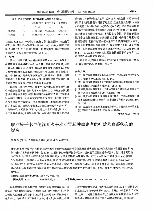 腹腔镜手术与传统开腹手术对胃肠肿瘤患者的疗效及血凝状态的影响