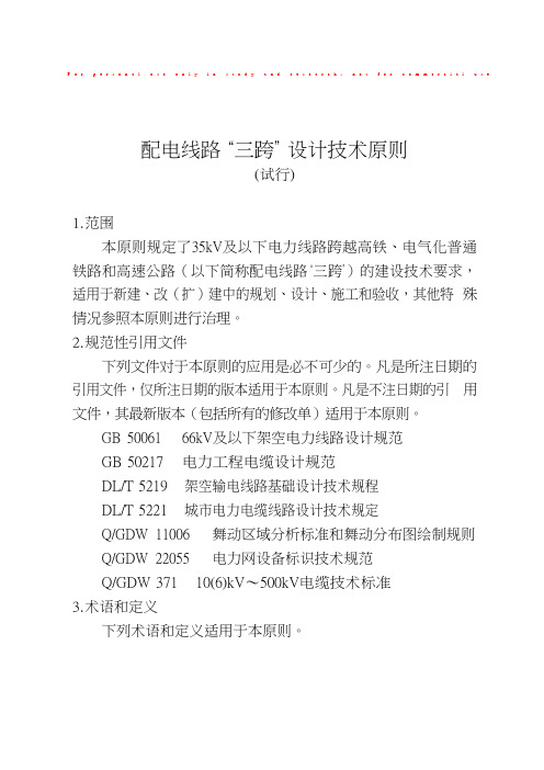 配电线路“三跨”设计技术原则(试行)