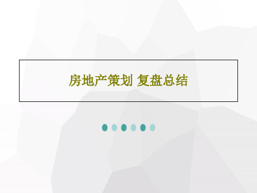 房地产策划 复盘总结53页PPT