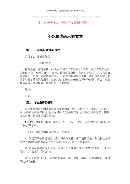 【2018-2019】年会邀请函示例文本-word范文 (2页)