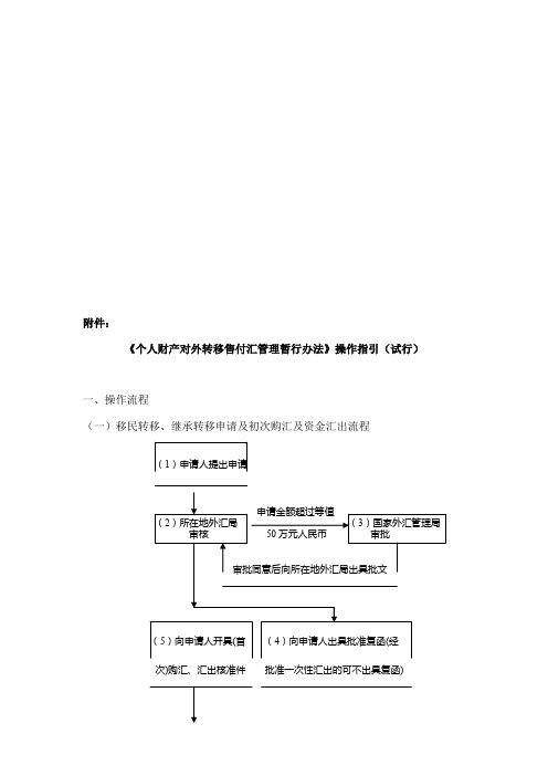 《个人财产对外转移售付汇管理暂行办法》操作指南(doc 18页)