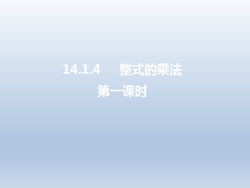 人教版八年级数学上册《整式的乘法(1)》名师课件