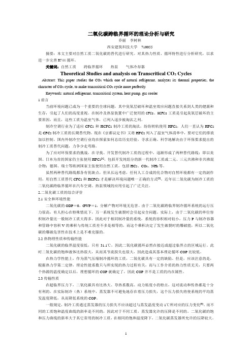二氧化碳跨临界循环的理论分析与研究