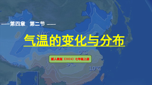 4.2+气温的变化与分布+课件-2024-2025学年七年级地理上学期人教版(2024)