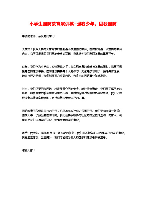 小学生国防教育演讲稿--强我少年,固我国防