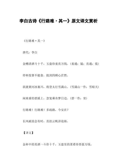 李白古诗《行路难·其一》原文译文赏析