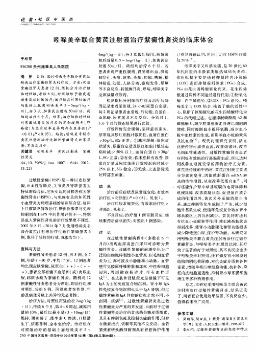 吲哚美辛联合黄芪注射液治疗紫癜性肾炎的临床体会