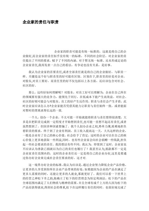 企业家的责任与职责