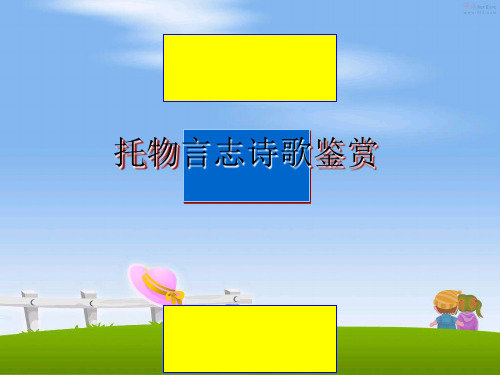 【精编】托物言志诗歌鉴赏PPT课件