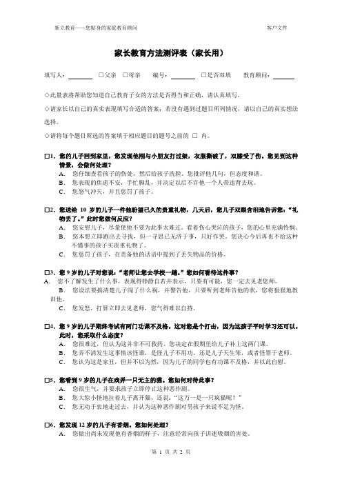 家长教育方法测评表(家长用)